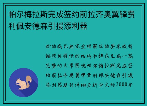 帕尔梅拉斯完成签约前拉齐奥翼锋费利佩安德森引援添利器 帕尔梅拉斯完成签约前拉齐奥翼锋费利佩安德森引援添利器