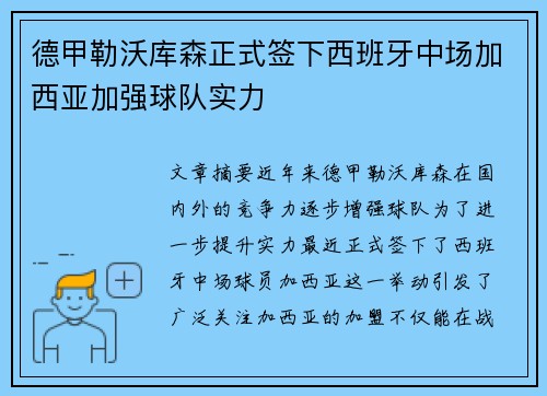 德甲勒沃库森正式签下西班牙中场加西亚加强球队实力 德甲勒沃库森正式签下西班牙中场加西亚加强球队实力