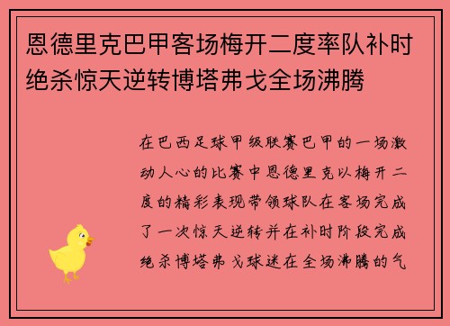 恩德里克巴甲客场梅开二度率队补时绝杀惊天逆转博塔弗戈全场沸腾