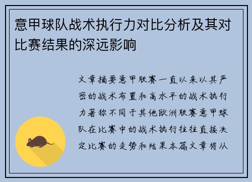 意甲球队战术执行力对比分析及其对比赛结果的深远影响 意甲球队战术执行力对比分析及其对比赛结果的深远影响