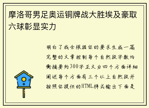 摩洛哥男足奥运铜牌战大胜埃及豪取六球彰显实力