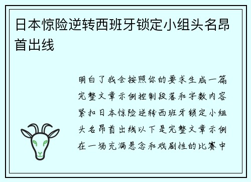 日本惊险逆转西班牙锁定小组头名昂首出线