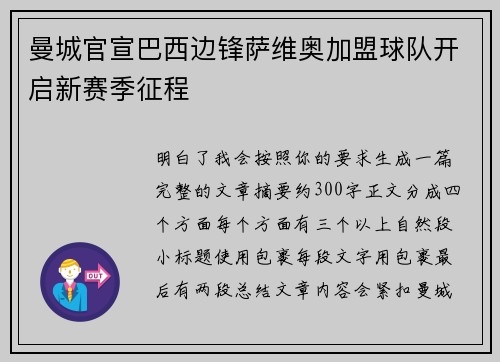 曼城官宣巴西边锋萨维奥加盟球队开启新赛季征程