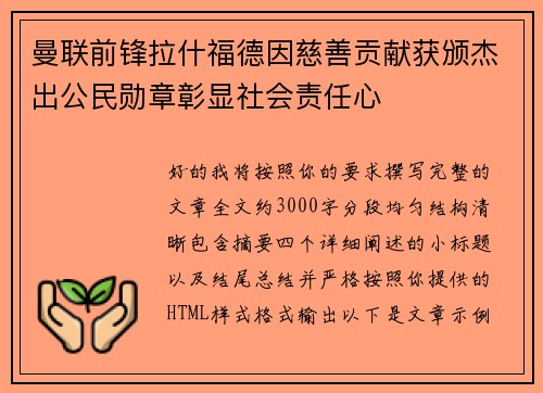 曼联前锋拉什福德因慈善贡献获颁杰出公民勋章彰显社会责任心