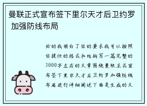 曼联正式宣布签下里尔天才后卫约罗 加强防线布局