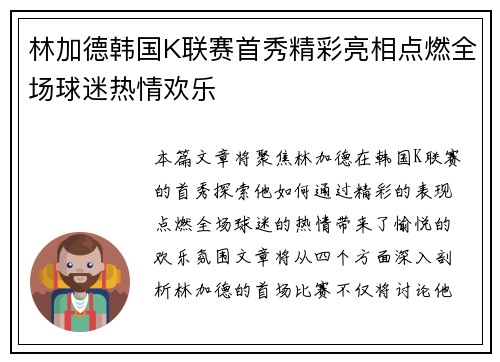 林加德韩国K联赛首秀精彩亮相点燃全场球迷热情欢乐 林加德韩国K联赛首秀精彩亮相点燃全场球迷热情欢乐