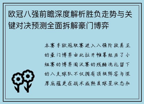 欧冠八强前瞻深度解析胜负走势与关键对决预测全面拆解豪门博弈