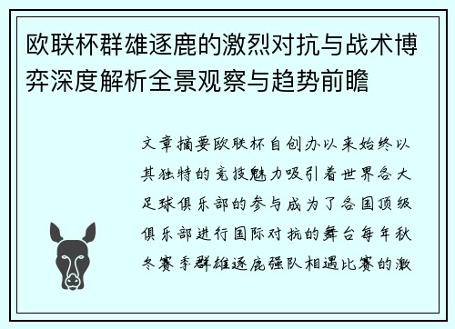 欧联杯群雄逐鹿的激烈对抗与战术博弈深度解析全景观察与趋势前瞻 欧联杯群雄逐鹿的激烈对抗与战术博弈深度解析全景观察与趋势前瞻