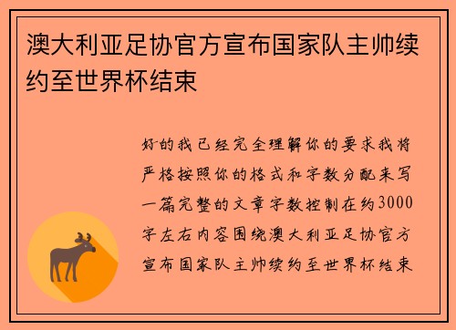 澳大利亚足协官方宣布国家队主帅续约至世界杯结束