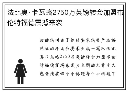 法比奥·卡瓦略2750万英镑转会加盟布伦特福德震撼来袭