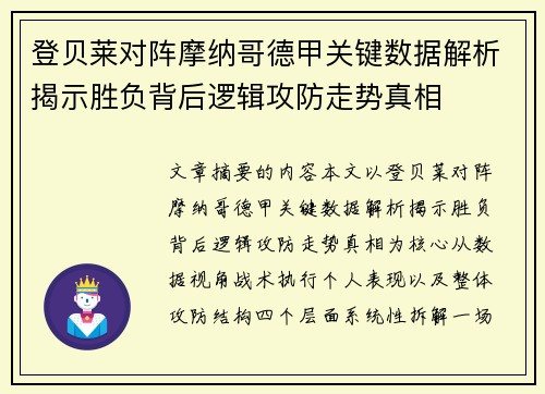 登贝莱对阵摩纳哥德甲关键数据解析揭示胜负背后逻辑攻防走势真相 登贝莱对阵摩纳哥德甲关键数据解析揭示胜负背后逻辑攻防走势真相