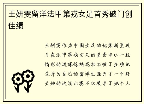 王妍雯留洋法甲第戎女足首秀破门创佳绩