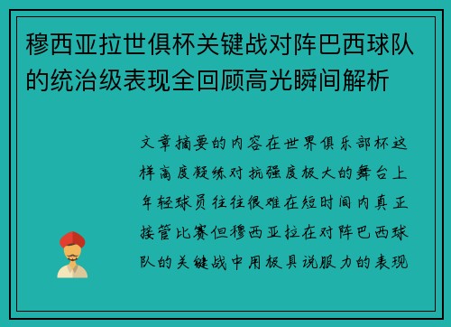 穆西亚拉世俱杯关键战对阵巴西球队的统治级表现全回顾高光瞬间解析