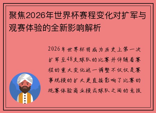 聚焦2026年世界杯赛程变化对扩军与观赛体验的全新影响解析