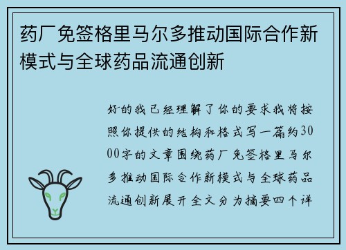药厂免签格里马尔多推动国际合作新模式与全球药品流通创新