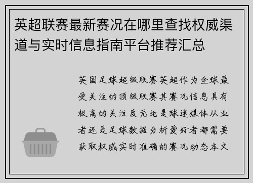 英超联赛最新赛况在哪里查找权威渠道与实时信息指南平台推荐汇总