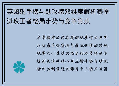 英超射手榜与助攻榜双维度解析赛季进攻王者格局走势与竞争焦点