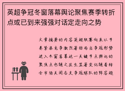 英超争冠冬窗落幕舆论聚焦赛季转折点或已到来强强对话定走向之势