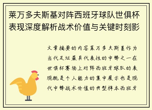 莱万多夫斯基对阵西班牙球队世俱杯表现深度解析战术价值与关键时刻影响
