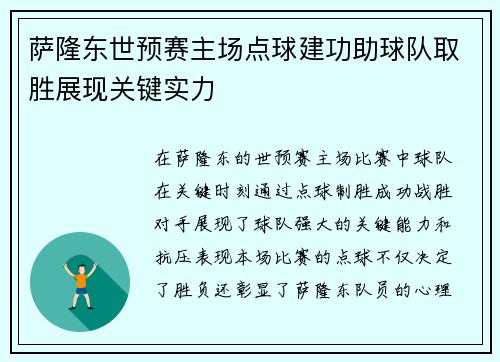 萨隆东世预赛主场点球建功助球队取胜展现关键实力