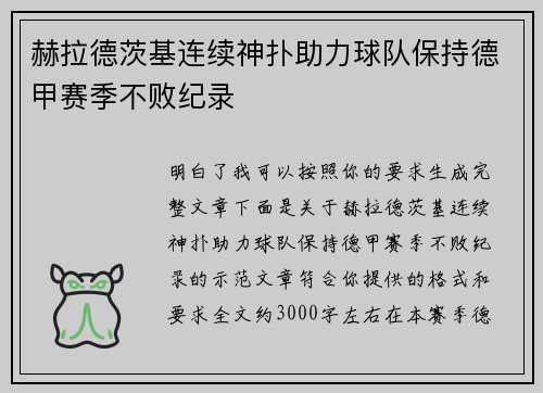 赫拉德茨基连续神扑助力球队保持德甲赛季不败纪录