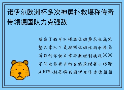 诺伊尔欧洲杯多次神勇扑救堪称传奇带领德国队力克强敌 诺伊尔欧洲杯多次神勇扑救堪称传奇带领德国队力克强敌