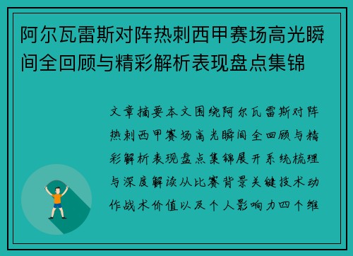 阿尔瓦雷斯对阵热刺西甲赛场高光瞬间全回顾与精彩解析表现盘点集锦