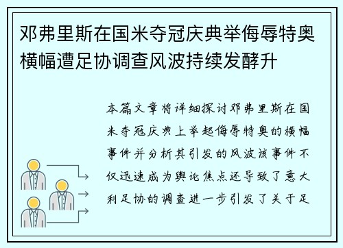 邓弗里斯在国米夺冠庆典举侮辱特奥横幅遭足协调查风波持续发酵升 邓弗里斯在国米夺冠庆典举侮辱特奥横幅遭足协调查风波持续发酵升