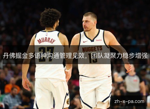 丹佛掘金多语种沟通管理见效，团队凝聚力稳步增强